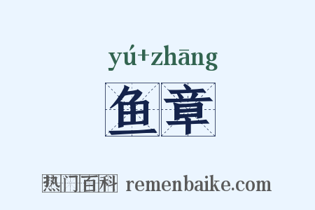 鱼章是什么意思的图片